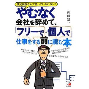 やむなく会社を辞めて、「フリーで・個人で」仕事をする前に読む本 アスカビジネス／佐藤建一【著】