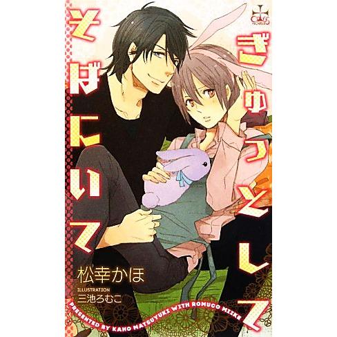 ぎゅっとしてそばにいて クロスノベルス/松幸かほ【著】