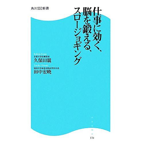 仕事に効く、脳を鍛える、スロージョギング 角川SSC新書/久保田競,田中宏暁【著】