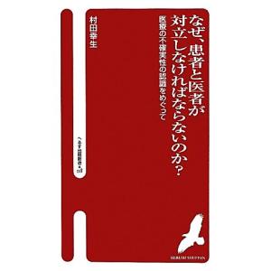 なぜ 患者と医者が対立しなければならないのか 医療の不確実性の認識をめぐって へるす出版新書018／村田幸生