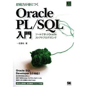 即戦力が身につくOracle PL/SQL入門 ツールで学ぶOracleストアドプログラミング DB...