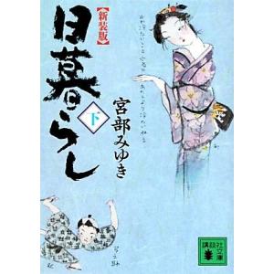 日暮らし 新装版(下) 講談社文庫/宮部みゆき