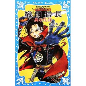 織田信長 炎の生涯　戦国武将物語 講談社青い鳥文庫／小沢章友【作】，棚橋なもしろ【絵】