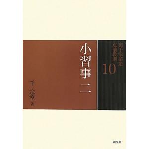 裏千家茶道点前教則(１０) 小習事２　茶入荘　茶碗荘　茶杓荘　茶筅荘／千宗室【著】