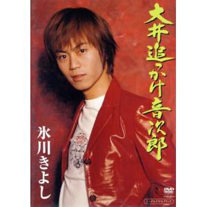 大井追っかけ音次郎/氷川きよし