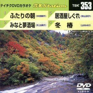 ふたりの朝/みなと夢酒場/居酒屋しぐれ/冬椿/(カラオケ)