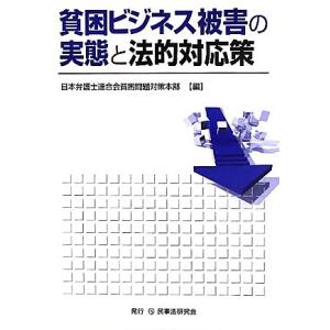 貧困ビジネス被害の実態と法的対応策／日本弁護士連合会貧困問題対策本部【編】