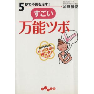 5秒で不調を治す！すごい万能ツボ だいわ文庫/加藤雅俊(著者)　