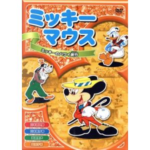 ミッキーマウス ミッキーのハワイ旅行 全8話 アニメ Dvd m 004 m 004 そふと屋 通販 Yahoo ショッピング