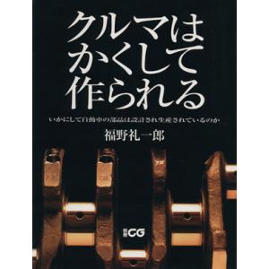 クルマはかくして作られる／福野礼一郎(著者)