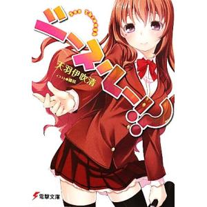 シースルー!?(1) 電撃文庫/天羽伊吹清【著】　