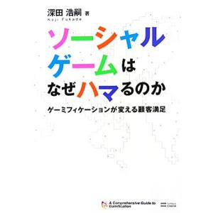 ソーシャルゲームはなぜハマるのか ゲーミフィケーションが変える顧客満足／深田浩嗣【著】