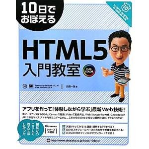 10日でおぼえるHTML5入門教室/古籏一浩【著】