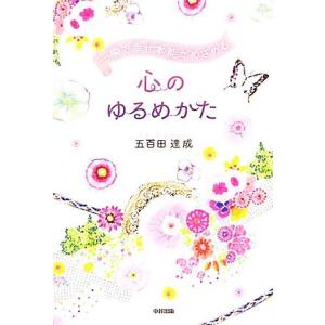 一瞬で幸せ本能がめざめる心のゆるめかた／五百田達成【著】