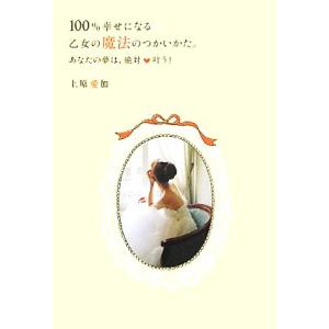 100%幸せになる乙女の魔法のつかいかた。 あな...の商品画像
