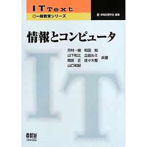 情報とコンピュータ ＩＴ　Ｔｅｘｔ一般教育シリーズ／河村一樹，和田勉，山下和之，立田ルミ，岡田正，佐...