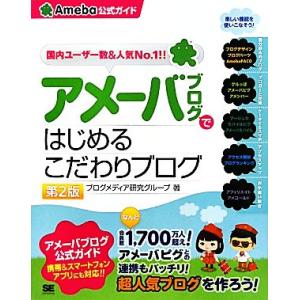 アメーバブログではじめるこだわりブログ　第２版 Ａｍｅｂａ公式ガイド／ブログメディア研究グループ【著...