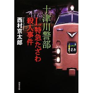 L特急たざわ殺人事件 十津川警部 双葉文庫/西村京太郎【著】