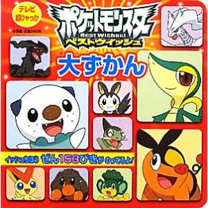 ポケットモンスター　ベストウイッシュ大ずかん テレビ超ひゃっか／小学館集英社プロダクション【監修】｜bookoffonline