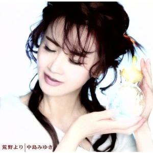 荒野より/中島みゆき