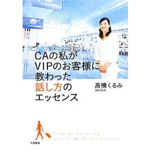 ＣＡの私がＶＩＰのお客様に教わった話し方のエッセンス／高橋くるみ【著】