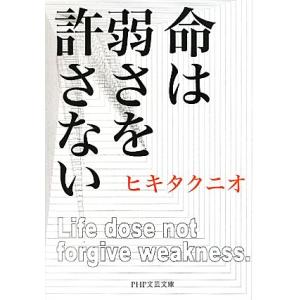 命は弱さを許さない PHP文芸文庫/ヒキタクニオ【著】　
