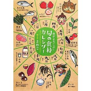 体がよろこぶ！旬の食材カレンダー／まめこ【絵・文】