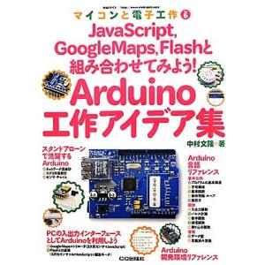 Arduino工作アイデア集 JavaScript,GoogleMaps,Flashと組み合わせてみ...