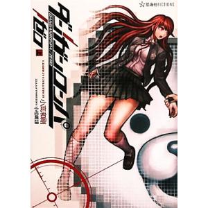 ダンガンロンパ／ゼロ 上／小高和剛 : ネットオフ ヤフー店 - 通販