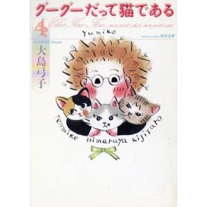 グーグーだって猫である(文庫版)(4) 角川文庫/大島弓子(著者)