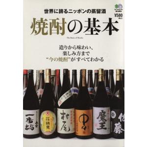 焼酎の基本/?出版社(その他)