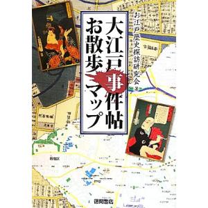 大江戸事件帖お散歩マップ／お江戸歴史探訪研究会【著】