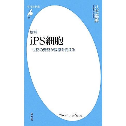 ｉＰＳ細胞 世紀の発見が医療を変える 平凡社新書／八代嘉美【著】