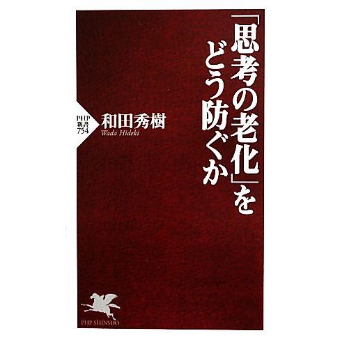「思考の老化」をどう防ぐか PHP新書/和田秀樹(著者)