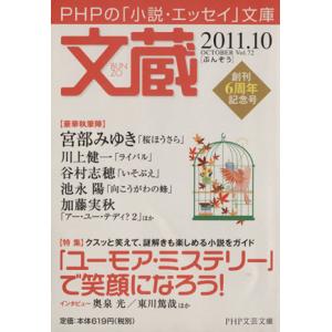 文蔵 2011.10 特集 「ユーモア・ミステリー」で笑顔になろう PHP文芸文庫/「文蔵」編集部(...