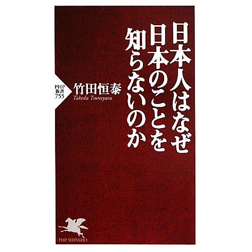 日本人はなぜ日本のことを知らないのか PHP新書/竹田恒泰【著】