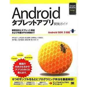 Androidタブレットアプリ開発ガイド 画面設計とタブレット機能および外部APIの実装まで And...