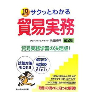 サクッとわかる貿易実務／池田隆行【著】