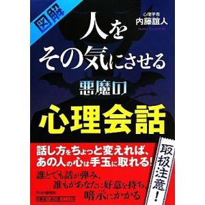 図解 人をその気にさせる悪魔の心理会話/内藤誼人【著】