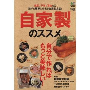 自家製のススメ/?出版社