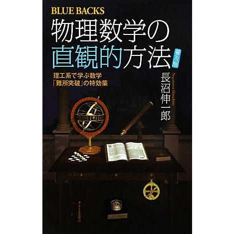 物理数学の直観的方法 普及版 理工系で学ぶ数学「難所突破」の特効薬 ブルーバックス/長沼伸一郎【著】