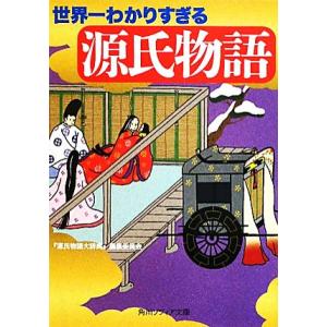 世界一わかりすぎる源氏物語 角川ソフィア文庫/『源氏物語大辞典』編集委員会【著】