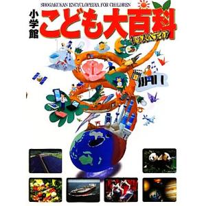 新品 / [図鑑]小学館 こども大百科 キッズペディア : 漫画全巻ドット