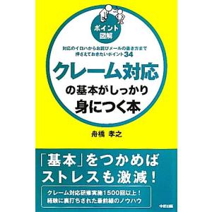 ポイント図解 クレーム対応の基本がしっかり身につく本 ポイント図解/舟橋孝之【著】