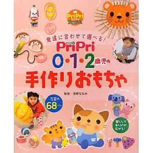PriPri 0・1・2歳児の手作りおもちゃ PriPriブックス/浅野ななみ【監修】