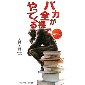 バカが全裸でやってくる(Ver.2.0) メディアワークス文庫/入間人間【著】