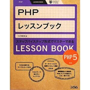 PHPレッスンブック PHP5対応/クジラ飛行机【著】