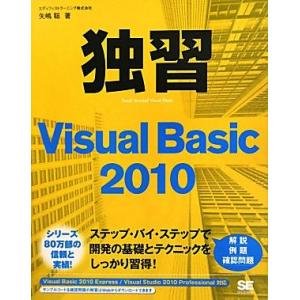 独習Visual Basic2010/エディフィストラーニング,矢嶋聡【著】