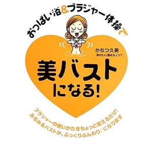 おっぱい浴&amp;ブラジャー体操で美バストになる！/かなつ久美【著】,蓮水カノン【教えた人】