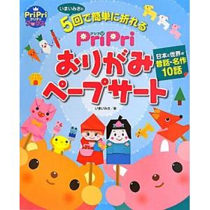 PriPri おりがみペープサート 日本と世界の昔話・名作10話 PriPriブックス/いまいみさ【...